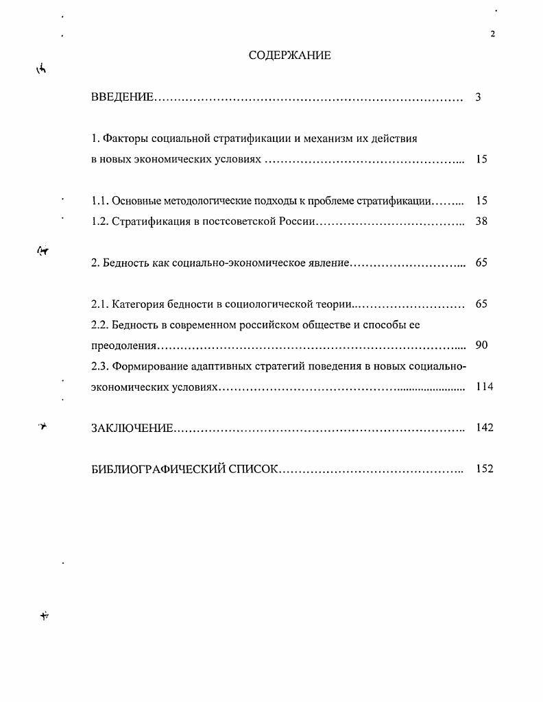 "К высшему слою относится малочисленный состав, включающий руководителей предприятий, директоров и др. При изучении причин бедности их можно разделить на две группы по степени общности микро и макропричины. Первые связаны с особенностями самого индивида, а вторые с внешними условиями природными явлениями или спецификой общественнополитического и экономического устройства общества. Большинство индивидов возлагают ответственность за бедность в стране на структурные факторы, т. Возрастает фаталистическое объяснение бедности население все больше воспринимает бедность как неизбежную, предопределенную в пределах нашей страны форму жизни. Как структурное, так и фаталистическое объяснение причин бедности освобождает индивида от ответственности за свою экономическую неудачу, ослабляет мотивацию, делает бессмысленными всякие усилия. В России при оценке уровня бедности используется концепция абсолютной бедности, не отражающая реального масштаба изучаемого феномена. Данные официальной статистики представляются заниженными по сравнению с данными, полученными с использованием относительного и субъективного подходов. Поэтому, по нашему мнению, наиболее эффективной является комбинированная методика исследования бедности, основанная на сочетании трех ее концепций абсолютной, относительной и субъективной. Основные механизмы социальной поддержки беднейших слоев населения также можно классифицировать но степени общности на макро и микромеханизмы. Макромеханизмы представляют собой совокупность мер государственного характера, направленных на преодоление бедности, и могут классифицироваться как глобальные. Микромеханизмы это совокупность поведенческих реакций людей на состояние бедности, носящих индивидуальный характер и являющихся локальными. Среди них можно выделить активную стратегию приспособления к бедности, представляющую собой реакцию на вновь открывающиеся возможности, и положительную сторону общественного вызова. Пассивная стратегия поведения характеризуется негативной реакцией на трансформацию прежних институтов, а также связанные с ними возможностями, и направлена на сохранение положения, достигнутого человеком в прежних социальноэкономических условиях. По данным социологических исследований, в новых социальноэкономических условиях активные адаптационные стратегии поведения использует только третья часть бедных позитивнокарьерный тип, позитивноинструментальный тип поведения. Большинство же респондентов ,1 относится к отрицательно настроенной части населения. Преобладающими в психологическом плане выступают реакции смирения, самоизоляции и позиция мы не бедные, мы средние. Эмпирическая база исследования. Резервы гармонизации социальных отношений в Мордовии , , гг. Городская семья в начале третьего тысячелетия г. Очное стандартизированное интервью проводилось в г. Саранске по квотногнездовой выборке по методу В. И. Паниотто с учетом пола, возраста, национальности опрошенных. Бедность методики определения г. Было проведено очное стандартизированное интервью с применением метода наблюдения, включающего учет возраста, образования и материального положения респондентов. Техническое обеспечение исследования количественный анализ данных осуществлялся с помощью специального пакета программ . Графическое и текстовое представление данных осуществлено с применением программных пакетов i x и i . Апробация исследования. Результаты исследования отражены в докладах и сообщениях автора на следующих научнопрактических конференциях ученых, аспирантов и соискателей Потребительская кооперация опыт и проблемы управления Саранск, апрель г. Борьба с бедностью стратегия и социальная миссия потребительской кооперации на современном этапе Саранск, апреля г. Глобальность развития и его детерминанты Саранск, мая г. Диссертация обсуждена на кафедре социологии ГОУВПО Мордовский государственный университет имени Н. П. Огарева и рекомендована к защите. Структура диссертации. Работа состоит из введения, двух глав, включающих два и три параграфа соответственно, заключения, списка литературы, 1 рисунка и таблиц. 
