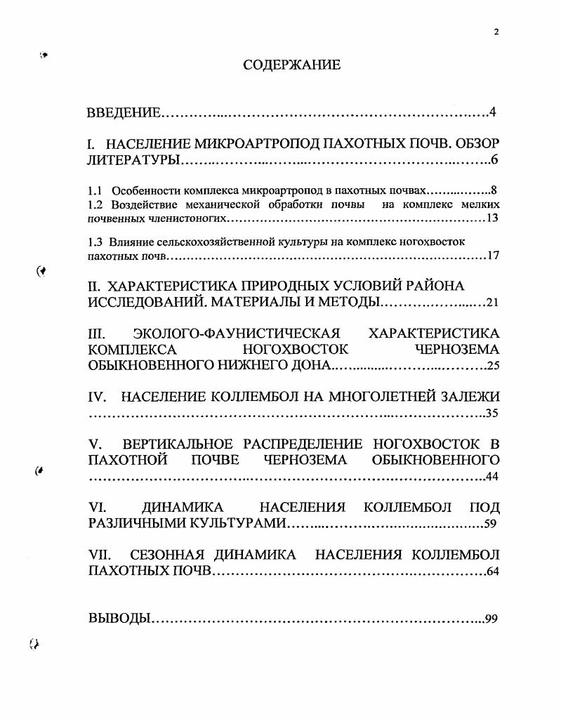 "1. НАСЕЛЕНИЕ МИКРОАРТРОПОД ПАХОТНЫХ ПОЧВ. ОБЗОР ЛИТЕРАТУРЫ