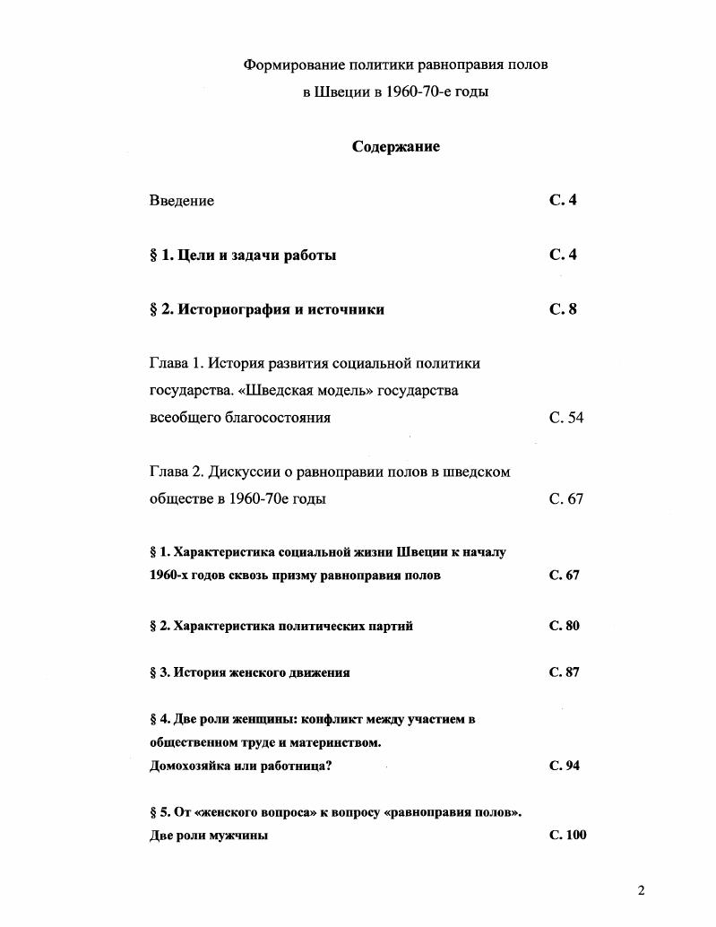 "которая выдержала два издания в и годах . ЦОПШ 2 vi . XIX веке, были вызваны экономическими условиями. В более поздних исследованиях Г. V. . V. . Дv vi. Например, в исследовании X. Анитой Йоранссон. С х гг. А.С. Стокгольмского Университета Ивонн Хирдман. X 3. Хирдман И. В кн. Европа. Второй этап е годы социальноинженерное решение проблемы. Решить данный вопрос предстояло в будущем. Своеобразными карманными деньгами для них стали пособия на детей. Народная Партия и социалдемократы. Все реформы, проводившиеся государством на протяжении XX века, И. Гунхильды Чюле. Интересная постановка проблемы сделана авторами книги Женщины против женщин. НтпГоге . РатЩероИйк, 8атЬа1и1огап1п1аг осЬ рагШИаисг . Новое общество. Веттерберг Г. Новое общество. М. . Швеции. Там же. С 0. II i i . СДРПШ в оппозиции в гг. Народной партии Швеции. Народной партии, чем соратник по партии мужчина. К нему можно отнести теорию семейного эксперимента А. Карлсона. Карлсон А. Швеции Вестник МГУ. Сер. Социология и политика. Семейный эксперимент, согласно А. Там же. С. . Отто Свена Литторина. В книге Крушение социалистического мифа. Третьего пути не существует. Швецию из первоклассной страны во второразрядную. Там же. Уландер АннСофи. Создавая социальную демократию. Швеции. М. . Литгорин С. О. Крушение социалистического мифа. Швеции. М. . 