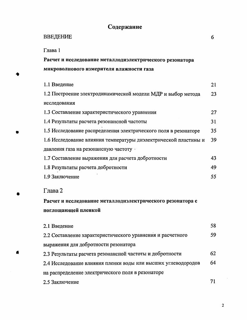 "Очевидно, что на основе такого разбиения можно построить строгий вариант М, но соответствующий ему расчетный алгоритм будет обладать низкой сходимостью, поскольку запись поля в области 1 резонансного объема в виде СФ радиального слоистого волновода не позволяет учесть граничных условий на цилиндрической поверхности экрана, размеры которого вдоль оси резонатора при малой толщине щели велики по сравнению с размерами границы сшивания и 3. СФ слоистого волновода. В соответствии со сказанным выше для резонансной структуры, рис. В2, больше подходит такой вариант М, при котором области 1 и 2 выделяются в качестве самостоятельных . При этом область 1 можно рассматривать как короткозамкнутый отрезок полого круглого волновода. Область 2 в этом случае обладает следующей особенностью на ее границах отсутствуют граничные условия, соответствующие краевой задаче ШтурмаЛиувилля, поэтому полный набор СФ для нее является непрерывным. При таком разбиении на резонатора, рис. В2, его исследование можно проводить либо приближенно, подобрав подходящий набор СФ для описания поля в области 2 , либо строго с использованием непрерывного спектра собственных функций НССФ в 2 . Отметим, что непрерывный спектр собственных волн или собственных колебаний, в основном, находит применение при исследовании открытых линий передачи или открытых резонаторов . При исследовании экранированных волнопедущих и резонансных структур то есть при решении внутренних задач электродинамики НССФ использовался в сравнительно небольшом числе работ . 