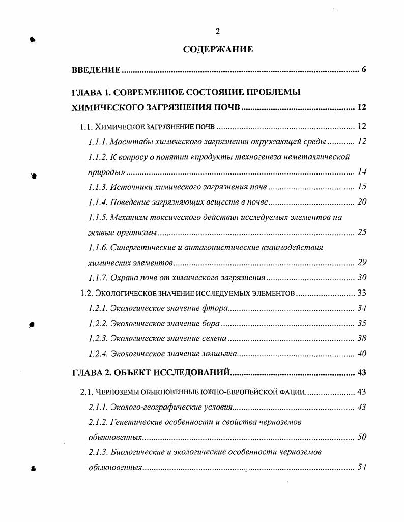 "ГЛАВА 1. СОВРЕМЕННОЕ СОСТОЯНИЕ ПРОБЛЕМЫ ХИМИЧЕСКОГО ЗАГРЯЗНЕНИЯ ПОЧВ.