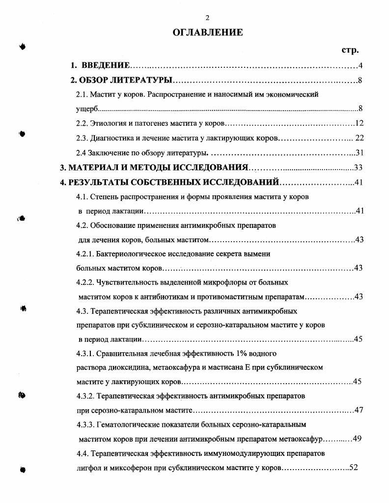 "Широкое распространение в нашей стране и за рубежом получило применение антимикробных средств для лечения и профилактики различных форм мастита, в частности, антибиотике и сульфаниламидосодержащих препаратов, нитрофуранов , других синтетических и растительных средств Б. А. Калашник, В. А. Париков и др. Г.Н. Кузьмин, . Однако бессистемное использование антибиотиков, входящих в основном в комплексные противомаститные препараты, приводит к образованию большого количества антибиотикоустойчивых штаммов микроорганизмов, что в значительной степени снижает терапевтический эффект антимикробных средств, а также способствовало проявлению у людей и животных токсикоаллергических реакций, сопровождающихся тяжелыми поражениями паренхиматозных органов и нервной системы В. А. Сомов и др. Кроме того, применение этих лекарственных средств довольно часто приводит к угнетению иммунологических реакций организма и оказывает токсическое влияние на плод, обусловливая врожденные уродства Л. Ф. Шашкина, КД. Петкин, Г. Н. Кузьмин и др, Н. И. Полянцев, Бузлама и др. Из вышеизложенного следует, что мастит у коров имеет широкое распространение, наносят большой экономический ущерб и попрежнему является основным источником потерь в молочном животноводстве. В связи с этим за последнее десятилетие появилось много работ, в которых теоретически и практически обосновывается разработка новых средств для лечения и профилактики воспаления молочной железы у коров, повышения ее локальной резистентности и всего организма животных. В полной мере этим требованиям отвечают биологические препараты. Цель и задачи исследований. Целью настоящих исследований являлось изучение сравнительной терапевтической эффективности антимикробных, иммуностимулирующих препаратов и комплексного метода при мастите у лакгирующих коров. Изучить степень распространения и формы проявления мастита у коров в период лактации. Обосновать применение антимикробных препаратов для лечения коров, больных маститом. Определить терапевтическую эффективность различных антимикробных препаратов при субклиническом и серознокатаральном мастите коров в период лактации. Определить терапевтическую эффективность иммуностимулирующих препаратов лигфол и миксоферон при субклиническом мастите у коров. Разработать комплексные методы терапии и изучить их эффективность при субклиническом и серознокатаральном мастите у лактирующих коров. Научная новизна. Впервые дано научное обоснование и экспериментальноклиническое подтверждение повышения лечебной эффективности вводимых интрацистернально антимикробных средств при мастите у лактирующих коров путем дополнительного парэнтерального введения иммунокорректирующих препаратов миксоферона и лигфола. На Способ лечения мастита у коров с использованием 1 водного раствора диоксидина и миксоферона выдан патент 6 на изобретение Федеральным институтом промышленной собственности Роспатента от мая года. Практическая значемость. Состоит в том, что разработаны и предложены производству более эффективные комплексные методы лечения больных маститом лактирующих коров с использованием для интрацистернального введения антимикробных препаратов 1 водного раствора диоксидина или метаоксафура и внутримышечного иммунокоректирующих препаратов миксоферона или лигфола. Апробация и реализация результатов исследования. ФГОУ ВПО Воронежский госагроуниверситет им. К.Д. Новые фармокологические средства в ветеринарии, г. СанктПетербург, Актуальные прблемы агропромышленного комплекса, г. Казань,. Публикации. По материалам представленной к защите диссертации опубликовано 6 научных работ и получен патент на изобретение. Объем и структура диссертации. Диссертация изложена на страницах компьютерного набора и состоит из введения, обзора литературы, материала и методов исследования, результатов собственных исследований, заключения, выводов, практических предложений, списка использованной литературы и приложения. Список литературы включает 5 источников, в том числе 0 отечественных и зарубежных авторов. Работа иллюстрирована таблицами и 1 схемой. 