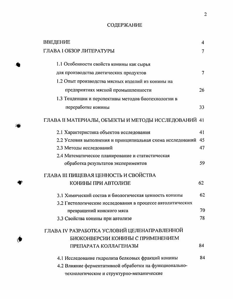 "1.1 Особенности свойств конины как сырья