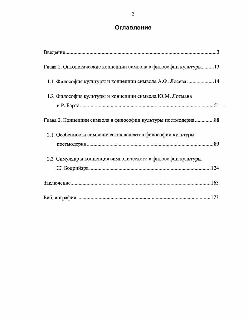"Глава 1. Онтологические концепции символа в философии культуры