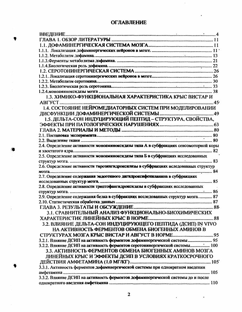 "1.1. ДОФАМИНЕРГИЧЕСКАЯ СИСТЕМА МОЗГА
