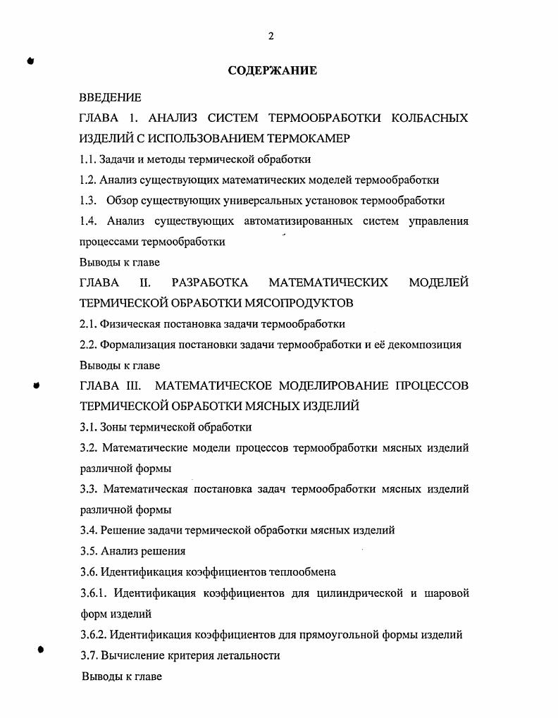 "Первая задат физические параметры сырья вес, форма, содержание жира, воды, белка, вид оболочки, количества специй, вязкость, липкость, тепломкость компонент форму, диэлектрические и механические характеристики. При термообработке необходимо знать возможные химические реакции с тепловыми эффектами и константами равновесия в зависимости от температуры в области Т 0 С. Это важно для минимального отклонения от заданной технологии. Технология производства мясных изделий должна регламентировать температуру всех стадий термообработки, параметры влажности, длительность каждой стадии процесса. Вторая часть термообработка с минимальными отклонениями от параметров технологии. Средства управления источники тепловой энергии с минимальной инерцией и равномерной передачей тепловой энергии изделиям по всему объму термокамеры с отклонениями не более I С равномерное распределение влажности в необходимом количестве в заданное по регламенту время, равномерная подача дыма заданной концентрации к поверхности изделий. Средствами сбора фактических данных служат датчики давления, влажности, температуры в объеме термокамеры и изделия, необходимые для слежения за ходом процесса, отображения параметров термообработки в течение процесса и его моделирования. Важно точно следовать регламенту режима по физическим параметрам. Временные параметры можно оптимизировать, но без потерь качества. Первая часть задачи пищевых институтов. К ним же относится ответственность за определнные оценки качества такие как вкусовые качества, усвояемость продукта, калорийность, регламенты хранения и т. 