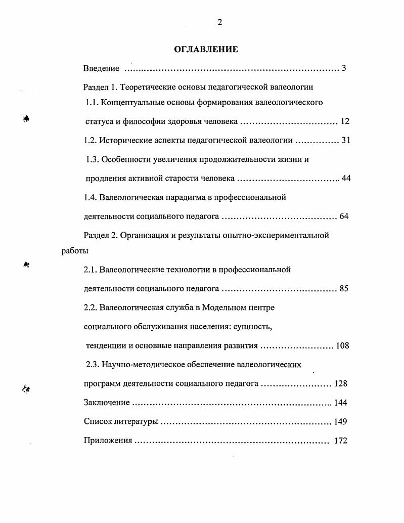 "Раздел 1. Теоретические основы педагогической валеологии