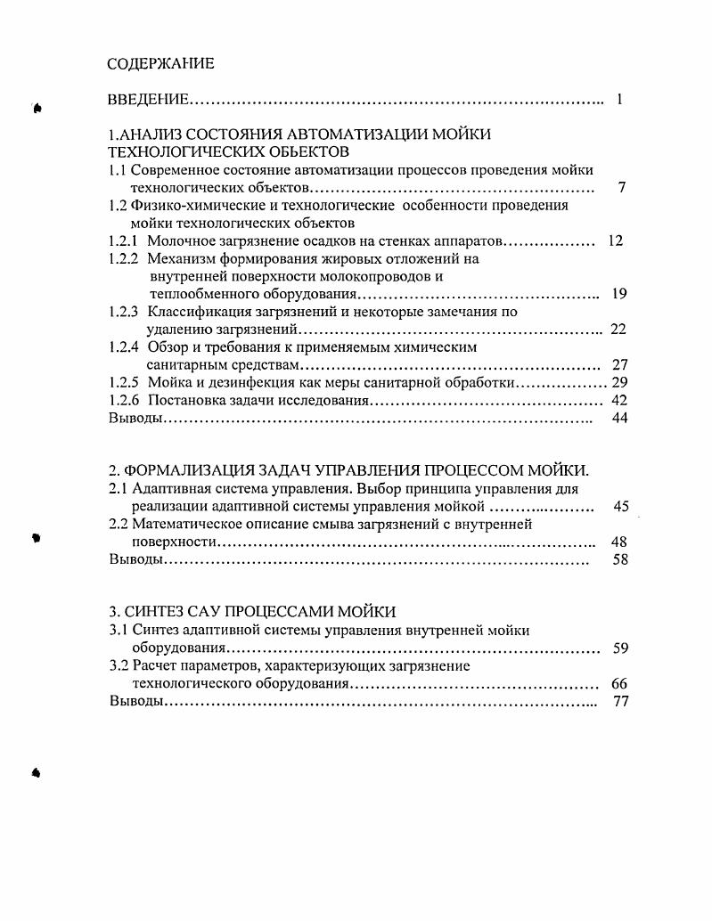 "1.АНАЛИЗ СОСТОЯНИЯ АВТОМАТИЗАЦИИ МОЙКИ ТЕХНОЛОГИЧЕСКИХ ОБЬЕКТОВ
