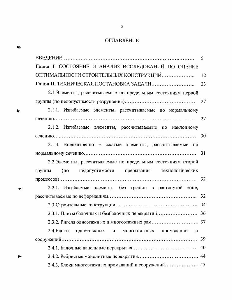 "Основу всех методов оптимизации строительных конструкций составляют исследования на экстремум функции цели. Взаимосвязи между элементами в ней определяются параметрами сечений и характером вязкого, хрупкого, усталостного разрушения, потерей устойчивости или разрушением от других факторов. Количественные данные целевой функции определяются двумя показателями единичной стоимостью ресурсов и объемом ресурсов. В третьей главе представлен анализ и применение методов математического программирования для строительных конструкций. Изложена математическая постановка задачи с описанием методов нелинейного программирования с ограничениями на независимые переменные и без ограничений. В четвертом параграфе третьей главы предлагается метод для оценки оптимальности параметров строительных конструкций, разработанный на базе математической теории устойчивости и теории управления динамическими процессами. Четвертая глава содержит решение практических задач оптимизации параметров строительных конструкций. Проведены исследования функции цели на выпуклость и с помощью системы компьютерной математики Майчсас построены графики сечений. В качестве примера рассмотрено монолитное железобетонное перекрытие. Для оптимизации параметров монолитного железобетонного перекрытия применялись оценочный метод, метод экономической оценки использовались компьютерные программы. В заключение главы сделан анализ полученных результатов и основные выводы. В заключение работы сделаны выводы и дается оценка предложенных оптимизационных методов для параметров строительных конструкций. 