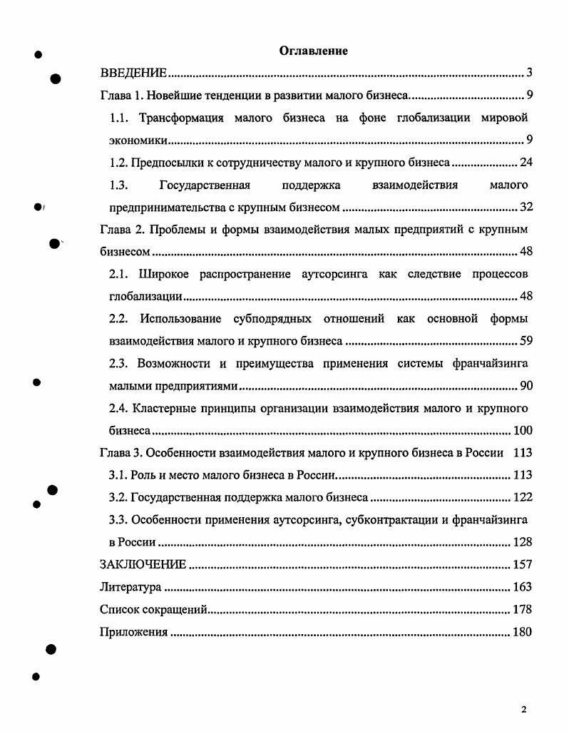 "Глава 1. Новейшие тенденции в развитии малого бизнеса
