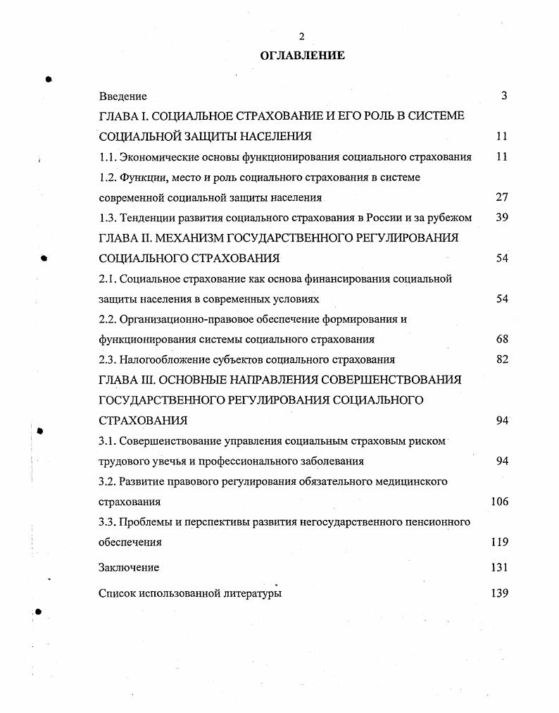 "ГЛАВА I. СОЦИАЛЬНОЕ СТРАХОВАНИЕ И ЕГО РОЛЬ В СИСТЕМЕ СОЦИАЛЬНОЙ ЗАЩИТЫ НАСЕЛЕНИЯ