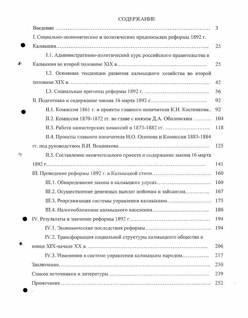 "выводах на использовании материалов обследования г. Л.С. Б.Э. Боваева, . Л.С. Калмыкии XIX в. России в г. П.А. Зайончковского, Л. Г. Захаровой, Б. Г. Литвака. XIX начале XX вв. Отсчет нового этапа в исторической науке идет с начала х гг. XX в. Монография Л. II. Команджаева, изданная в г. XIX XX вв. Заметное место среди последних работ по истории Калмыкии занимает труд М. Батмаева. ХУНХУШ вв. В ряде монографий К. Калмыкии, проблеме ее правового статуса в российской государственности. В.В. Батырова и С. Ю. Деева. ХУШначале XX вв. XXначале XX вв. России. Дякииа, А. Каппелера, Б. Н. Миронова9. Калмыкии0. Калмыкии на рубеже XIXXX вв. Отдельные моменты и вопросы, относившиеся к реформе 	г. Российской империи далее ПСЗ. Высочайшее утвержденное марта г. Высочайше утвержденные марта г. Правила г. Высочайше утвержденное ноября г. Положение об управлении калмыцким народом далее Положение г. Высочайше утвержденное апреля г. Ряд законодательных актов, принятый после реформы г. Калмыкии. Большое значение в законодательстве начала XX в. Калмыкии. Калмыкии в изучаемый период. Великое халхаойратское Уложение года, Ике Цааджи, в звучании С. Дылыкова Их цааз. Великий устав взысканий. Большинство авторов XIX в. МГИ. Национального архива Республики Калмыкия далее ПАРК. Калмыцкой степи. Отчет УКН за г. На наш взгляд, следует отметить ревизионную записку главного попечителя В. Башкирова, в которой нашли отражение моменты, не вошедшие в годовой отчет. Эти документы отложились в фонде Управления Ф. Багацохуровского Ф. Малодербетовского Ф. ЯндыкоМочажного Ф. Александровского Ф. Одними из основных источников являются статистические материалы. К.И. Костсикова. Российской империи г. Ю.О. Калмыкии. Для характеристики состояния калмыцкого общества в начале XX в. Как отмечает А. Таковые составили 2 млн. Калмыцкой степи. В целом, данные обследования г. Калмыцкая область и другие. Х1Хначале XX в. Структура диссертации определяется целью и задачами исследования. Глава I. Социальноэкономические и политические предпосылки реформы г. XIX в. Калмыцкой степи претерпевала определенные изменения. Как отмечает А. Б.II. Такого же мнения Л. Калмыкии. Можно отметить соблюдение и второго принципа национальной политики России. России. Б.Н. 