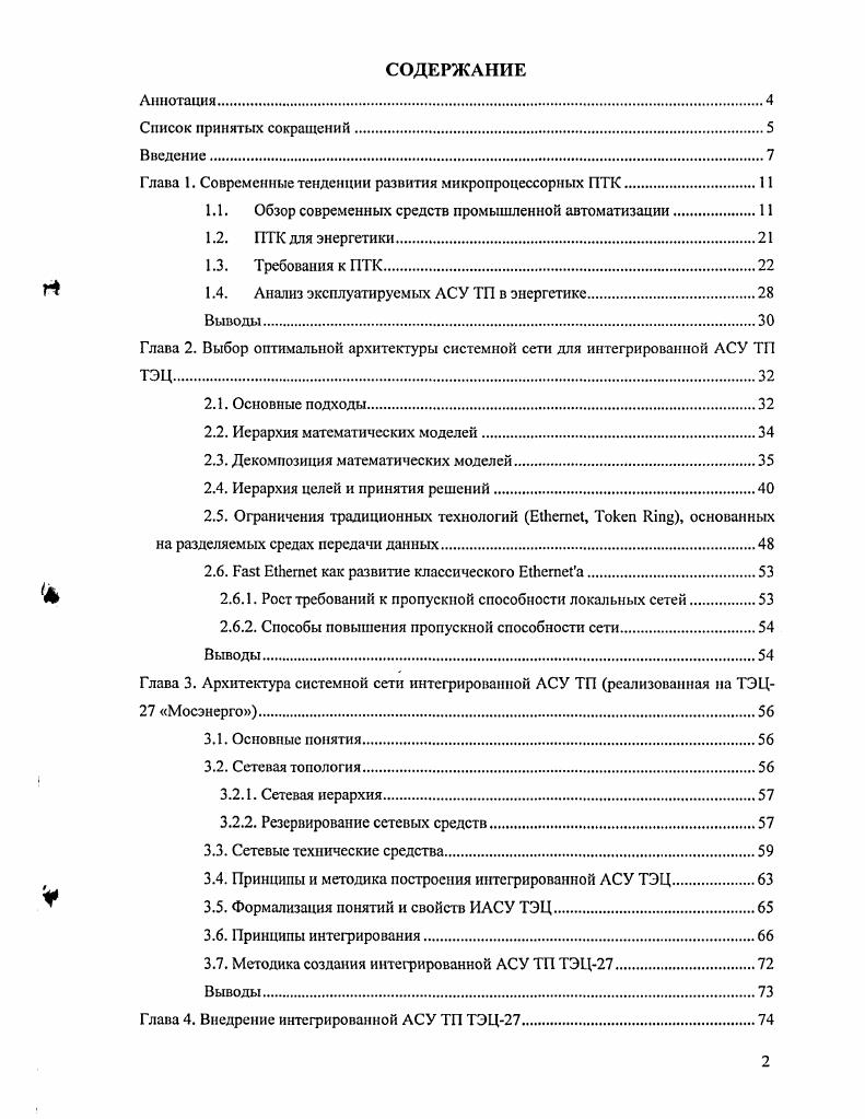 "Проанализированы и описаны современные классы программных и технических средств автоматизации, выделены их перспективные черты, раскрыты тс стандарты, на которых основана их работа. На верхнем уровне управления производством в целом основой решения задач управления служат отдельные информационные сети, связывающие автоматизированные рабочие места АРМ управляющего персонала на разных участках мастеров, технологов, начальников цехов с планирующими подразделениями. Эти сети взаимодействуют или совпадают с корпоративной сетью всего предприятия. На сегодня абсолютно доминирующим типом таких сетей является сеть шинной топологии, случайного метода доступа, длиною в несколько десятков километров в зависимости от физической среды передачи информации, со скоростью передачи данных Мбод. Она используется и как сеть, связывающая отдельные пульты операторов технологических процессов ТП между собой, и как сеть, объединяющая плановые, диспетчерские, оперативные органы управления производством, и как корпоративная сеть предприятия. Развитие информационных сетей ИС идет в направлении создания все более высокоскоростных магистралей передачи информации. Мбод. Эти магистрали взаимодействуют с сетью и постепенно заменяют ее при увеличении объемов информации, передаваемой по ИС в единицу времени. Последнее особенно актуально для корпоративных сетей, которые включают в себя ряд новых функций. Кроме информационной связи между различными производственными и хозяйственными подразделениями предприятия они обеспечивают работу местной АТС, охраннопожарной сигнализации, видеосистем, инженерных обслуживающих систем. 