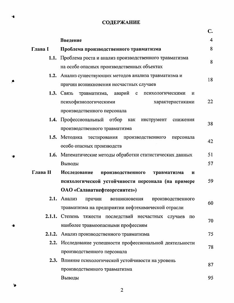 "1.4. Профессиональный отбор как инструмент снижения производственного травматизма
