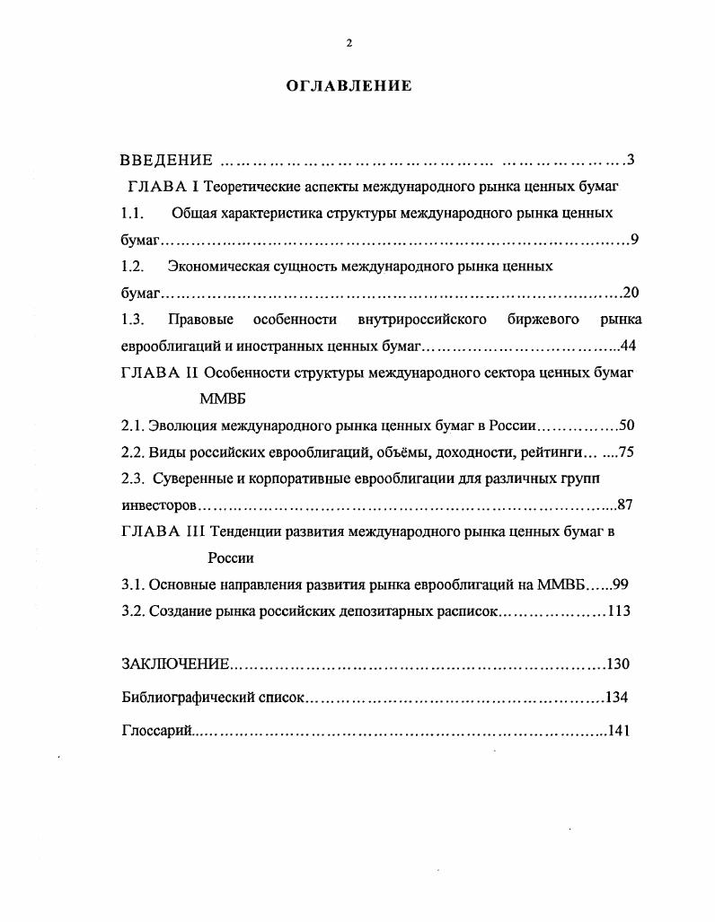 "ГЛАВА I Теоретические аспекты международного рынка ценных бумаг