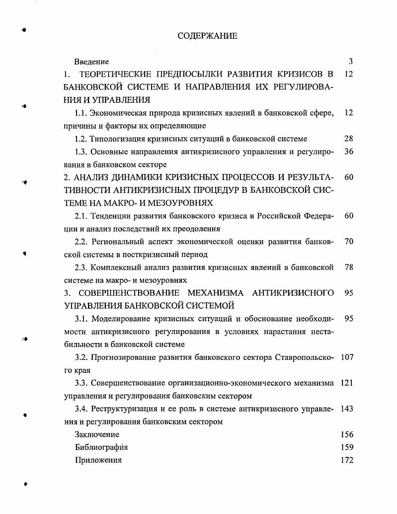 "1.2. Типологизация кризисных ситуаций в банковской системе 