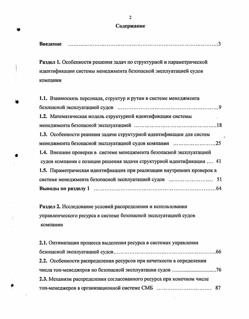 "Для занятого в сфере обеспечения безопасной эксплуатации персонала в центре внимания всегда будут находиться технические состояния судов компании, подготовка судовых экипажей , . Эти качественные характеристики могут быть использованы в качестве критериев дифференциации, с помощью которых персонал системы менеджмента в своих рутинных общностях зондирует на базе рутинных методов поток событий на предмет выявления скрытых рисков 1. Соответствующим образом различаются стереотипы восприятия, интерпретации и поведения в отдельно взятых рутинных общностях СМБ. Эти различия, если их не учитывать, например, в Руководстве по менеджменту безопасной эксплуатации, могут проявиться в виде трений на границах системы и реализовываться как проблемы в точках пересечения интересов отдельных подсистем. Однако в отдельных диалектах всегда узнается суть целого 6. В этом плане порядок реальности системы менеджмента с ее диалектами или субпорядками реальности может быть выстроен голографически. Если предположить, что система менеджмента в целом также может быть построена по тому же принципу, то нематериальными структурами нельзя распоряжаться чисто технократически, из одного определенного центра. Нематериальные структуры меняются только в результате коммуникативной, коллективной рефлексии, в результате коллективного наблюдения собственных рутин. Поэтому внутрисистемные изменения реструктуризация системы менеджмента не могут быть реализованы элитной группой в стиле решений типа мы полагаем, что необходимо делать тото и тото. Инициаторы реструктуризации могут лишь создать условия, которые позволили бы всему персоналу СМБ влиться в новую рутину. 
