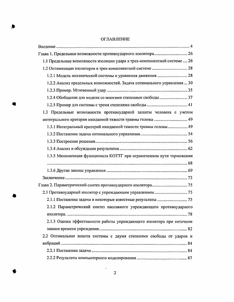 "1.1 Предельные возможности изоляции удара в трехкомпонентной системе 