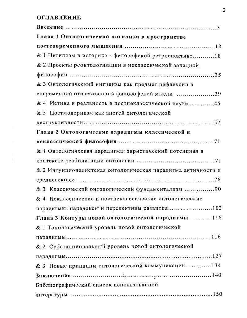 "нуждаются в приведении к некоему реальному и осмысленному единству. При этом перспективы онтологии напрямую зависят от того, насколько это единство будет соответствовать достигнутому современной наукой уровню понимания мира и учитывать интеллектуальные реалии современного этапа развития философской мысли. Цель и задачи исследовании. Предметом исследования является анализ феномена онтологического нигилизма в постсовременном мышлении и перспективы реонтологизации философии. Теоретические и методологические основания исследования. Методологической базой диссертационного исследования служили разработанные в диалектике принципы системности, единства в многообразии, детерминизма, историзма, развития. Наряду с классической рациональной методологией предполагающей логический, этимологический, структурногенетический анализ и синтез, абстрагирование, индукцию и дедукцию, историкофилософскую реконструкцию и др. В качестве теоретической базы диссертационного исследования выступают труды классиков историкофилософской мысли, а также современных отечественных и зарубежных авторов. Научная новизна. Положения, выносимые на защиту. Различия между этими установками определяются степенью интенсивности отрицания. Кризисное состояние современной онтологии обусловлено двумя группами факторов с одной стороны, научнотехнологический прогресс радикально изменил окружающий мир, сделал его принципиально непредсказуемым, поливариантным, хаосомным и стохастичным. Это повлекло за собой необходимость изменения правил и способов философской рефлексии над окружающим миром, результатом которого стала деструкция здания классической метафизики, проводимая на основе темпорализации онтологии. Но, с другой стороны, онтологическая разница между бытием и сущим, на основе которой строилась новая темпоральная онтология, так и не была воспринята. В пространстве различения сущего и бытия гуманитарная мысль не доходит до сущего, пытаясь угнаться за ускользающим бытием, а сциентистская философия, напротив, стремясь ухватить сущее, теряет обосновывающее это сущее бытие. 