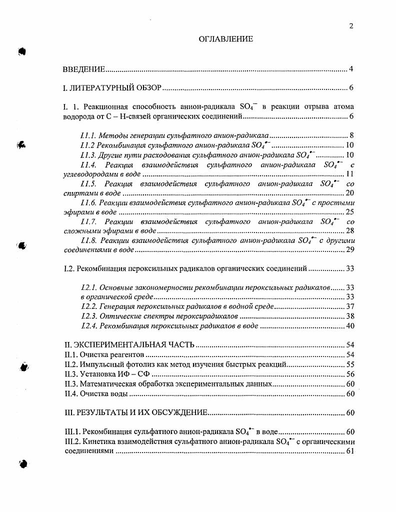 "1.1.1. Методы генерации сульфатного анионрадикала.
