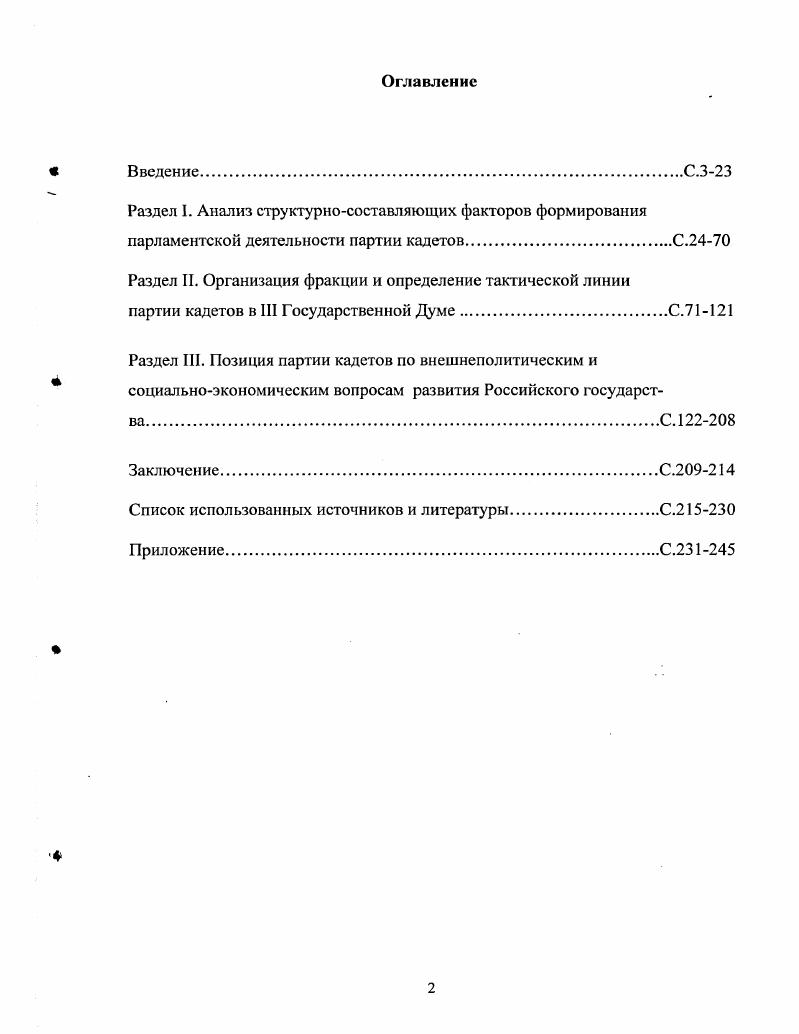 "Раздел I. Анализ структурносоставляющих факторов формирования парламентской