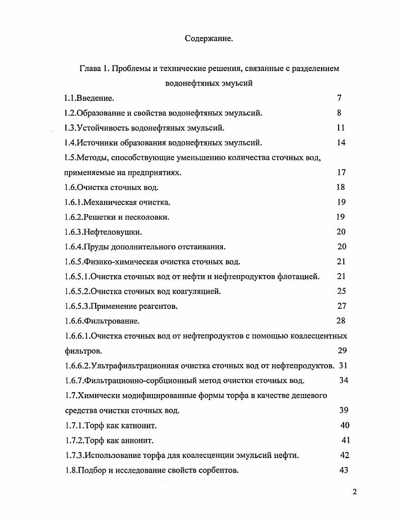 "1. Нейтральные нефтесодержащие сточные воды. К ним относятся сточные воды, получающиеся при конденсации, охлаждении и водной промывке нефтепродуктов кроме вод барометрических конденсаторов АВТ, после очистки аппаратуры, смыва полов помещений, от охлаждения втулок сальников насосов, дренажные воды из лотков технологических аппаратов, а также ливневые воды с площадок технологических установок. Солесодержащие сточные воды стоки ЭЛОУ с высоким содержанием эмульгированной нефти и большой концентрацией растворенных солей в основном хлористого натрия. Они поступают от электрообессоливающих установок и сырьевых потоков. К ним относятся дождевые воды с территории указанных объектов. Содержание солей в водах этой группы зависит главным образом от качества нефтей, поступающих на переработку. Сернистощелочные сточные воды получаются при защелачивании светлых нефтепродуктов и сжиженных газов. Кислые сточные воды с установок регенерации серной кислоты образуются в результате неплотностей соединений в аппаратуре, потерь кислоты изза коррозии аппаратуры. 