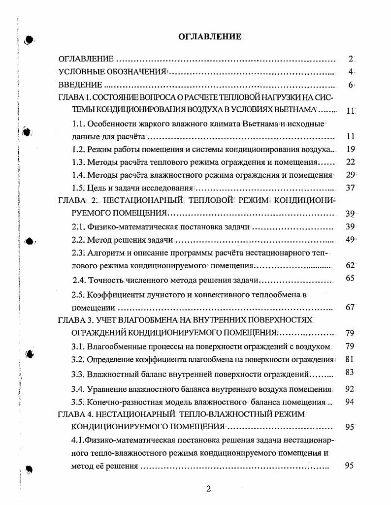 "1.1. Особенности жаркого влажного климата Вьетнама и исходные данные для расчта.