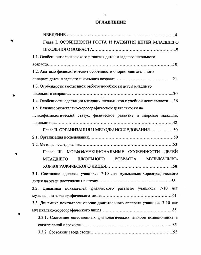 "Глава I. ОСОБЕННОСТИ РОСТА И РАЗВИТИЯ ДЕТЕЙ МЛАДШЕГО ШКОЛЬНОГО ВОЗРАСТА.
