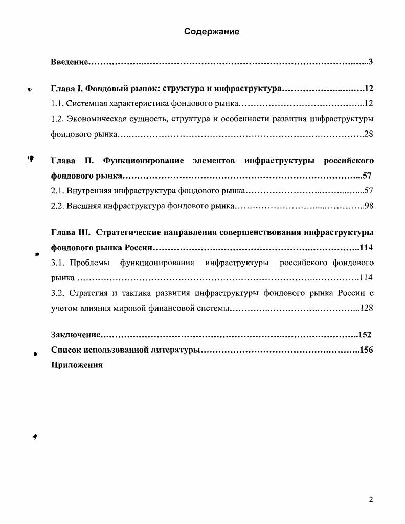 " Глава I. Фондовый рынок структура и инфраструктура.
