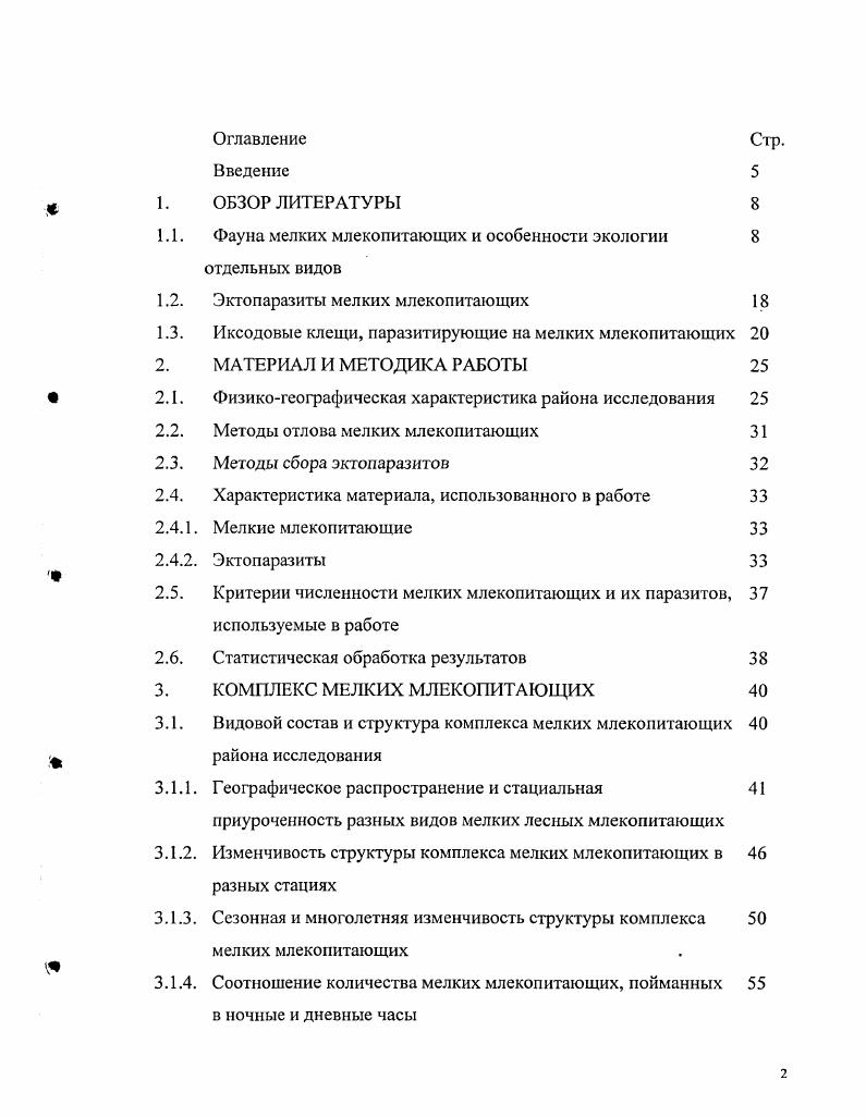 "1.1. Фауна мелких млекопитающих и особенности экологии отдельных видов