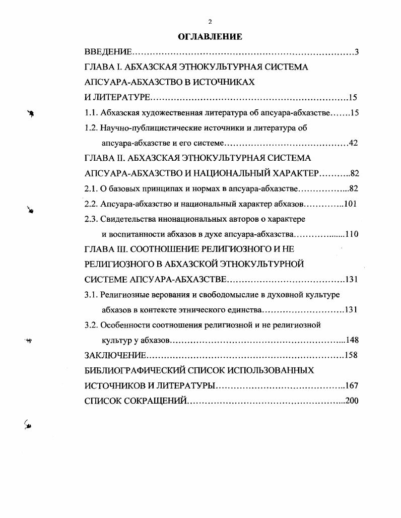 "ГЛАВА I. АБХАЗСКАЯ ЭТНОКУЛЬТУРНАЯ СИСТЕМА АПСУАРААБХАЗСТВО В ИСТОЧНИКАХ