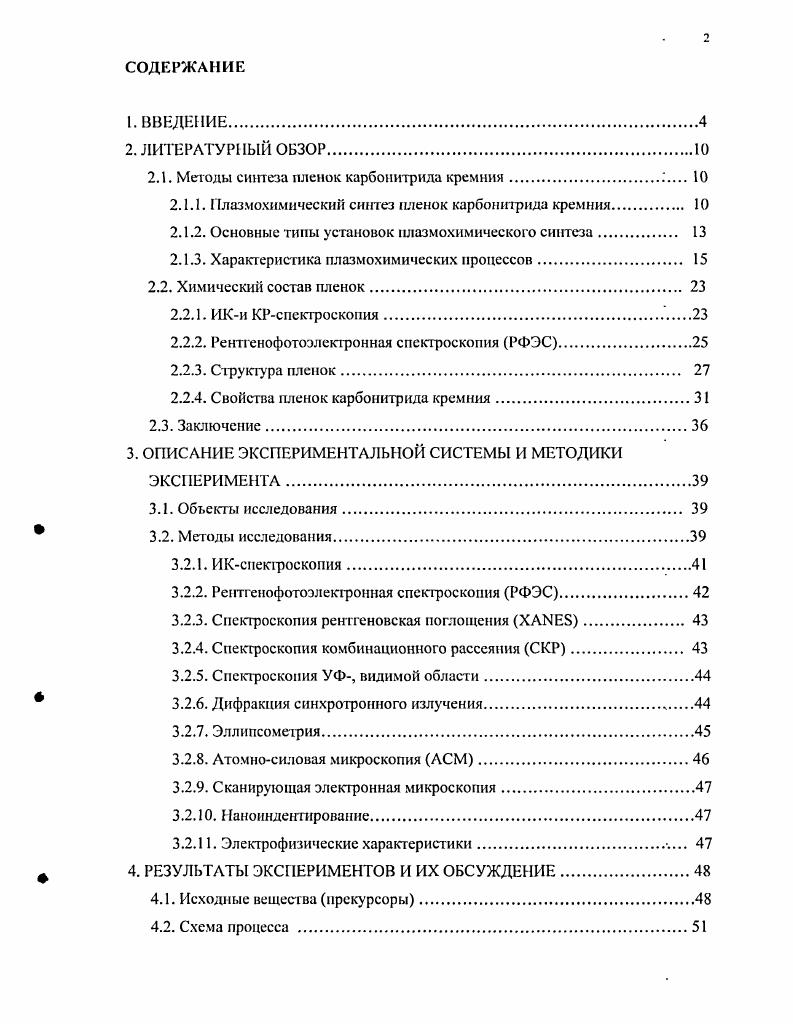 "Целью данной работы является создание основ для разработки низкотемпературного процесса химического осаждения из газовой фазы слоев карбон игр ид а кремния как функциональных материалов с заданными физикохим ичес ки мне войствам и. Адаптация метода газофазного химического осаждения к условиям ввода паров новых летучих силильных производных несимметричного 1,1диметилгидразина НДМГ и их плазмохимической активации в режиме удаленной плазмы ВЧразряда. Детальное исследование химического строения, структуры и свойств полученных пленок карбонитрида кремния. Обобщение установленных взаимосвязей между параметрами процесса и свойствами целевого продукта. Развитие представлений о закономерностях плазмохимического синтеза слоев из силильных производных НДМГ, составляющих основу для разработки схем процессов осаждения пленок карбонитрида кремния с заданной совокупностью их свойств. Ы4 з. СхМ4 С3Ы4 или растворы замещения азота углеродом 3М4 3М4ХСХ. Разработана схема плазмохимического процесса синтеза слоев карбонитрида кремния, включающая применение в качестве вещсствиредшествеиииков новых высокоазотсодержащих кремнийорганических соединений силильных производных несиммегричного 1,1диметилгидразина ДМГ диметил2,2диметилгидразиносилана ДМДМГС и диметилбисдиметилгидразиносилана ДМбисДМГС, содержащих связи БК, . С и С5р3 . Установлено влияние состава реакционной газовой смеси и параметров процесса на скорости роста слоев. Найдены пределы варьирования параметров процесса, представляющие интерес для технологических применений. С использованием комплекса современных аналитических методов впервые проведено систематическое исследование химического строения, структуры и свойств синтезированных пленок. Установлены корреляции между свойствами пленок и химическим строением материала. Показано, что целенаправленным изменением условий синтеза. Развиты представления о закономерностях процесса химического осаждения пленок из силильных производных НДМГ, которые составляют основу технологии синтеза пленок карбонитрида кремния с заданной совокупностью свойств. Разработан новый низкотемпературный процесс синтеза слоев карбонитрида кремния, обладающих комплексом интересных с практической точки зрения свойств, чго делает его перспективным для использования в ряде передовых технологий. Установленные корреляционные зависимости между условиями синтеза и свойствами слоев позволяют получать пленки заданного состава и свойств. Схема процесса синтеза пленок карбонитрида кремния из новых высокоазотсодержащих веществпредшественников, силильных производных несимметричного диметилгидразнна. Резулг. Результаты исследования химического строения, структуры и свойств пленок карбонитрида кремния от параметров процесса, химического строения исходною веществапредшественника и типа активируемого газаносителя, установленные с использованием комплекса современных аналитических методов. Работа выполнена в соответствии с тематическим планом НИР института неорганической химии СО РАН по теме 4. Направленный синтез химических соединений с заданными свойствами. Создание научных основ технологий получения и применения практически важных веществ и веществ специального назначения. РФФИ 0 Синтез и исследование физикохимических свойств новых нанокрнсталлических функциональных материалов на основе карбонитрида кремния гг. Интеграционный проект СО РАН 4 Разработка новых многофункциональных кремиийазотсодержаших реагентов для микроэлектроники гг. УрО РАН Новосибирск, г. Международном симпозиуме Алмазные пленки и пленки родственных материалов Харьков, г. Плес, г. VI i ii i i i v i vii, XIV XV Ii ii vii, , X АРАМ i i vii, II Всероссийской конференции молодых ученых Материаловедение, технологии и экология в третьем тысячелетии Томск, г. Международной конференции но физической мезомеханике, компьютерному конструированиию и разработке новых материалов Томск, г. Всероссийской конференции Кремний Иркутск, г. Ii i i i, , . По материалам диссертации опубликовано научных работ, в том числе 8 статей в рецензируемых журналах и 7 тезисов и материалов научных конференций. 