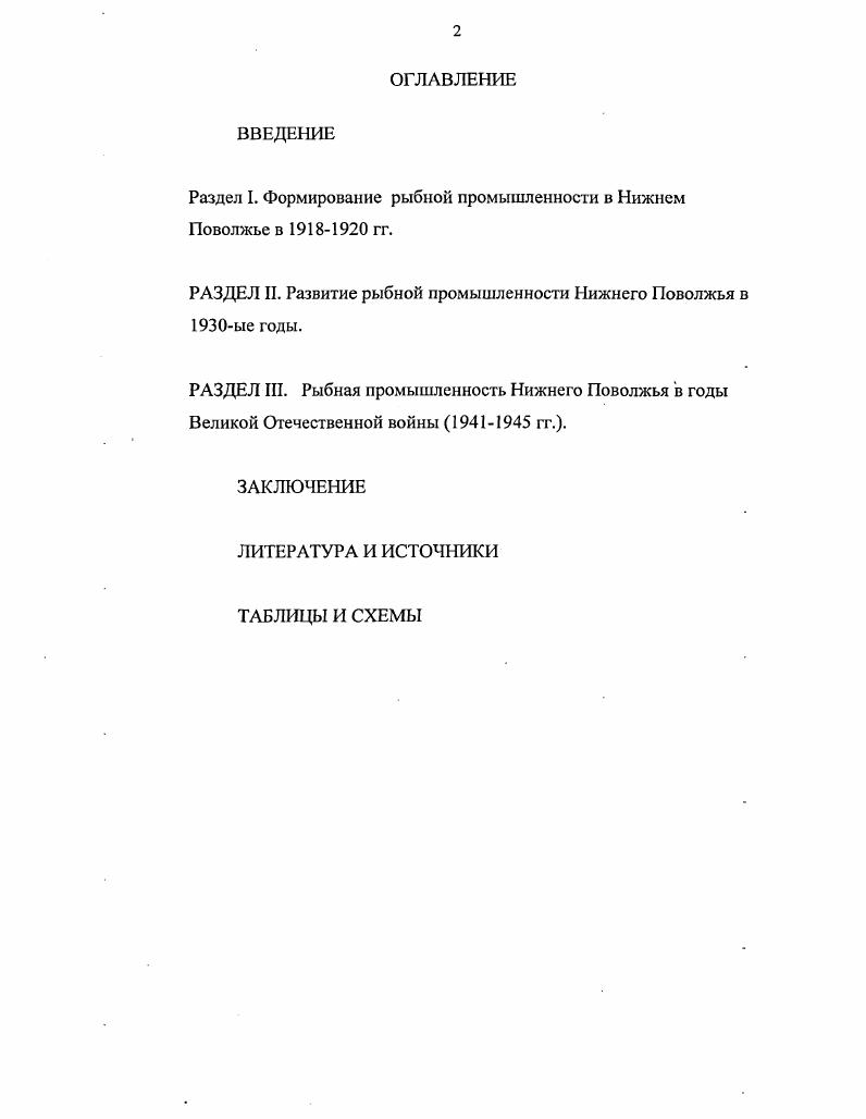 "органов. Ленин В. Полн. Т. Ленин В. И. О кооперации. Полн. Т. Ленин В. Полн. Н.И. Бухарина. С. Ленин В. И. Телеграмма И. П. Бабкину. Полн. Т. Сталин И. В. К вопросам ленинизма. Соч. Т.8 Сталин И. ЦК и ЦКК ВКП б, ноября соч. Т.П. Каганович Л. Речь на ноябрьском г. Правда. Калинин М. И. О работе потребительской кооперации. Всесоюзном совещании актива потребительской кооперации июня г. Вопросы советской торговли. С Молотов В. Правда. Он же. СССР на гг. Правда. Н.И. О новой экономической политике гг наших задачах. К началу нового хозяйственного года. Ленин и Астраханский край. Волгоград. Ленин и Калмыкия. Сборник документов и материалов. Элиста. Достижения советской власти за сорок лет в цифрах. М., Индустриализация Нижнего Поволжья гг. Статистикоэкономический сборник. М., Народное хозяйство за лет. М., Народное хозяйство за лет. Советы народного хозяйства и плановые органы в центре и на местах. Сборник документов. Статистический сборник. М.Л. Советской Калмыкии. Элиста, . Сборник статистических материалов. СССР. Сборник документов. Калмыцкой организации ВЛКСМ. Элиста. В пятый блок входит центральная, ведомственная и местная периодическая печать. Вестник Калмыцкого обкома РКПб. Знание сила. Нижнего Поволжья в изучаемый период. ГАСДАО Ф. Астраханского губкома РКПб ВКПб Ф. Астраханского Окружкома ВКПб Ф. Астраханского горкома КПСС Ф. Астраханского обкома КПСС. Астраханского областного союза рыболовецких колхозов АРКС. Архив УФСБ по Астраханской области. ФР3 фонд Калмыцкого рыбного треста. Каспийский районный архив	Ф. Личный архив Д. Воспоминания старейшего жителя пос. Лагань А. Тынянова М. Куренева М. Александров Обрабатывающая промышленность Северного Каспия и с развитие. ВНИРО, . Главка Каспрыбы. Астрахань рукопис. Фонд КАСПНИРХ,. Бердичевский Л. С. Перспективы развития рыбной промышленности северного Каспия. Астрахань рукопис. Фонд КАСПНИРХ,. Чугунова Н. XIX столетия и до гг. Федерации РГАЭ Ф. РСФСРСССР Главрыба Ф. НаркомпищепромаГлаврыбы	Ф. Наркомрыбпрома Ф. Всесоюзного центра рыболовецких . Рыбакколхозцентра СССР Ф. Всесоюзного центра моторнорыболовецких станций Моторрыбцентр СССР Ф. Министерства, рыбной промышленности Восточных районов СССР. Российский	государственный архив социальнополитической истории РГАСГТИ Ф. Нижнего Поволжья в гг. Нижнего Поволжья в гг. XX в. Нижней Волге, в период индустриализации страны. Великой Отечественной войны. Нижнего Поволжья. Практическая значимость исследования определяется е актуальностью и новизной. Апробация работы. ЦК в томах, изд. И доп. М.,	. Т. Решение партии и правительства по хозяйственным вопросам. Сборник документов. В ти томах. М., . Т XV съезд ВКГ1б. Стенографический отчет. М., . Т XVI съезд ВКПб. М., Т XIX съезд ВКПб. Стенографический отчет. Коммунистической партии Советского Союза. Стенографический отчет. Т Политбюро ЦК ВКП б ВКГ1 б. Повестки дня заседаний. Т.3. Постановление ЦК ВКПб от 6 февраля г. Ловец и крестьянин, . О мерах по расширению добычи рыбы. Постановление СНК СССР Голос рыбака. 