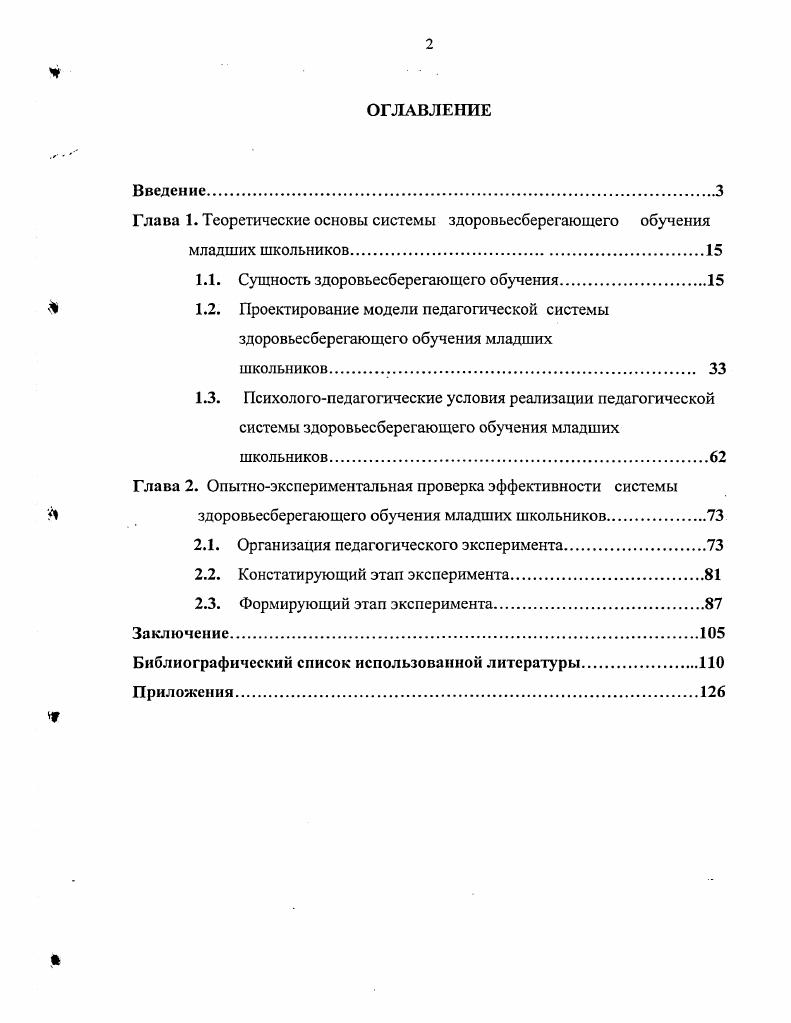 "Глава 1. Теоретические основы системы здоровьесберегающего обучения младших