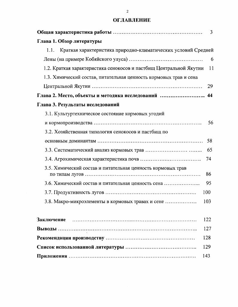 "1.2. Краткая характеристика сенокосов и пастбищ Центральной Якутии 