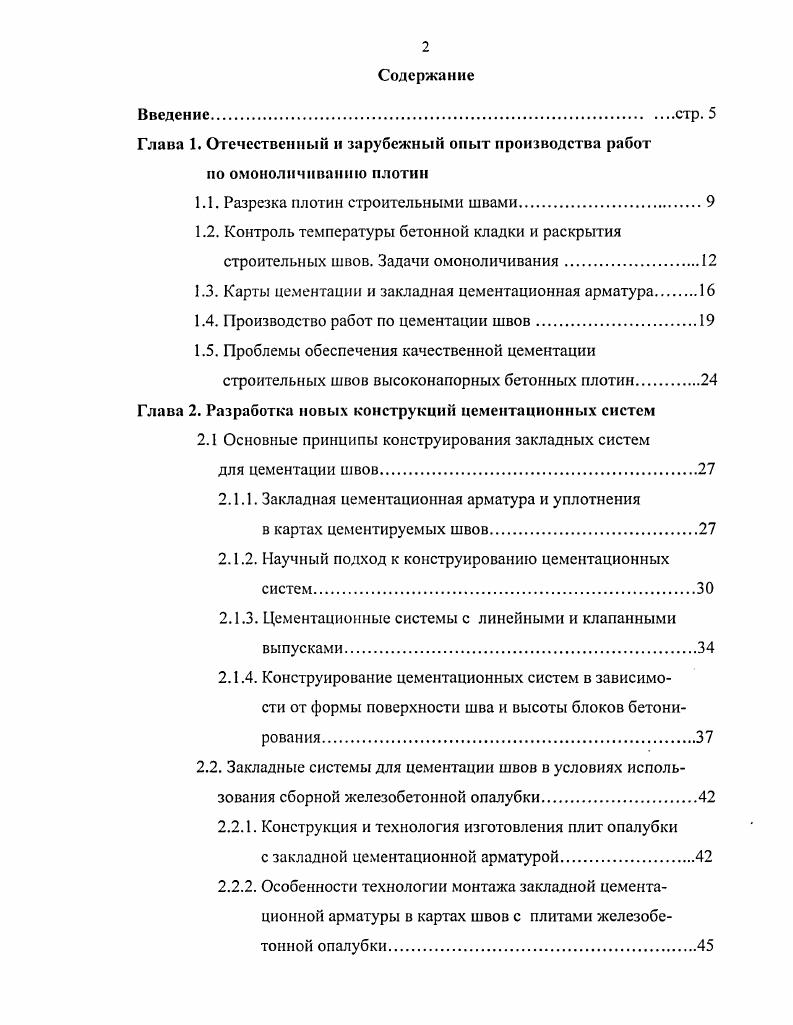 "Однако, на аргентинской арочной плотине Агуа дель Торо трубы от цементационных систем с клапанными выпусками и от воздухоотводящих штраб выведены в металлическую трубу стояк диаметром мм, заложенную в бетон вблизи низовой грани плотины. По трубе скользит специальный тройной уплотнитель тампон, изолирующий участки этой трубы, питаемой от трубопроводов воздуха, воды и цементного раствора. Цементация шва выполняется в следующей последовательности промывка и смачивание шва, нагнетание цементного раствора по нижнему вводу, промывка системы и тройного тампона, нагнетание раствора по петлям и их последующая промывка, промывка воздухоотвода и всей установки . Такая конструкция цементационной системы и технология цементации кроме уже указанных, имеет еще ряд преимуществ отказ от устройства горизонтальных уплотнений, возможность цементации области шва на любую высоту, возможность тщательной промывки воздухоотвода и петель с клапанными выпусками. Применяемые контурные уплотнения, ограничивающие карту цементации, так называемые шпонки, различны по конструкции и выполняются из разных материалов. Наибольшее внимание уделяется уплотнениям у верховой грани. В арочных плотинах они зачастую служат и верховым противофильтрационным уплотнением, и уплотнением карты цементации плотины Саламонде, Португалия Толла и Тинь, Франция и др Обычно они устраиваются из синтетических материалов специальной формы, меди или нержавеющей стали. С низовой грани устраивают более дешевые уплотнения из листового металла или резины. 