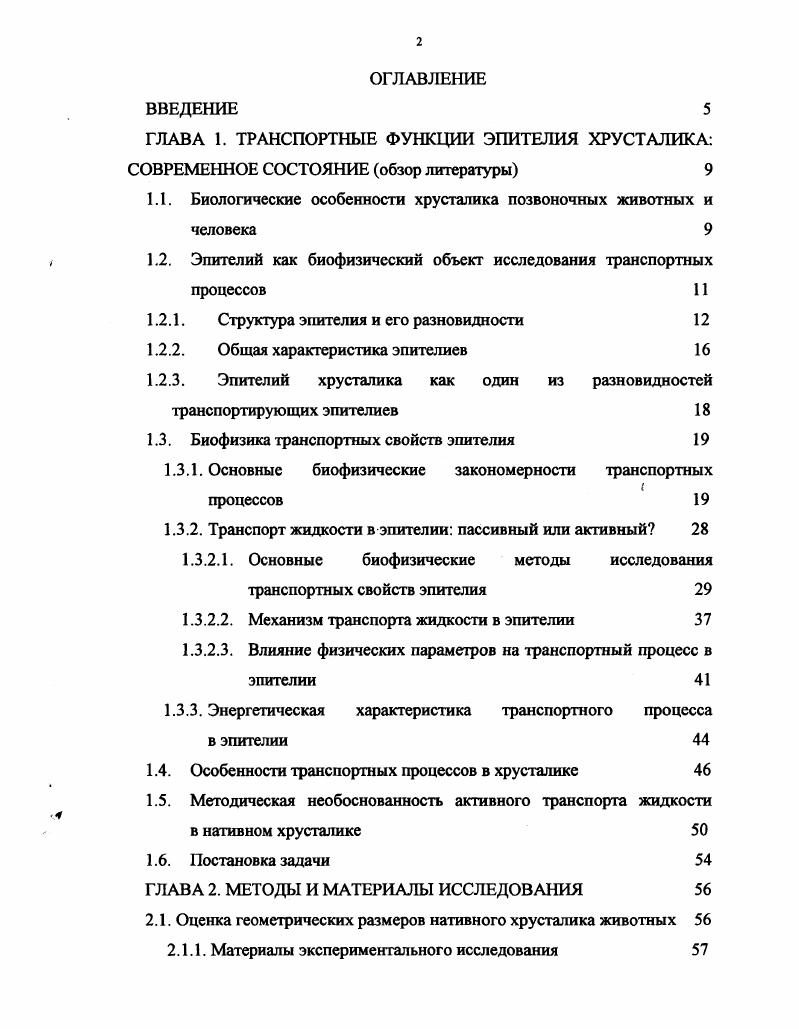 "1.1. Биологические особенности хрусталика позвоночных животных и человека 
