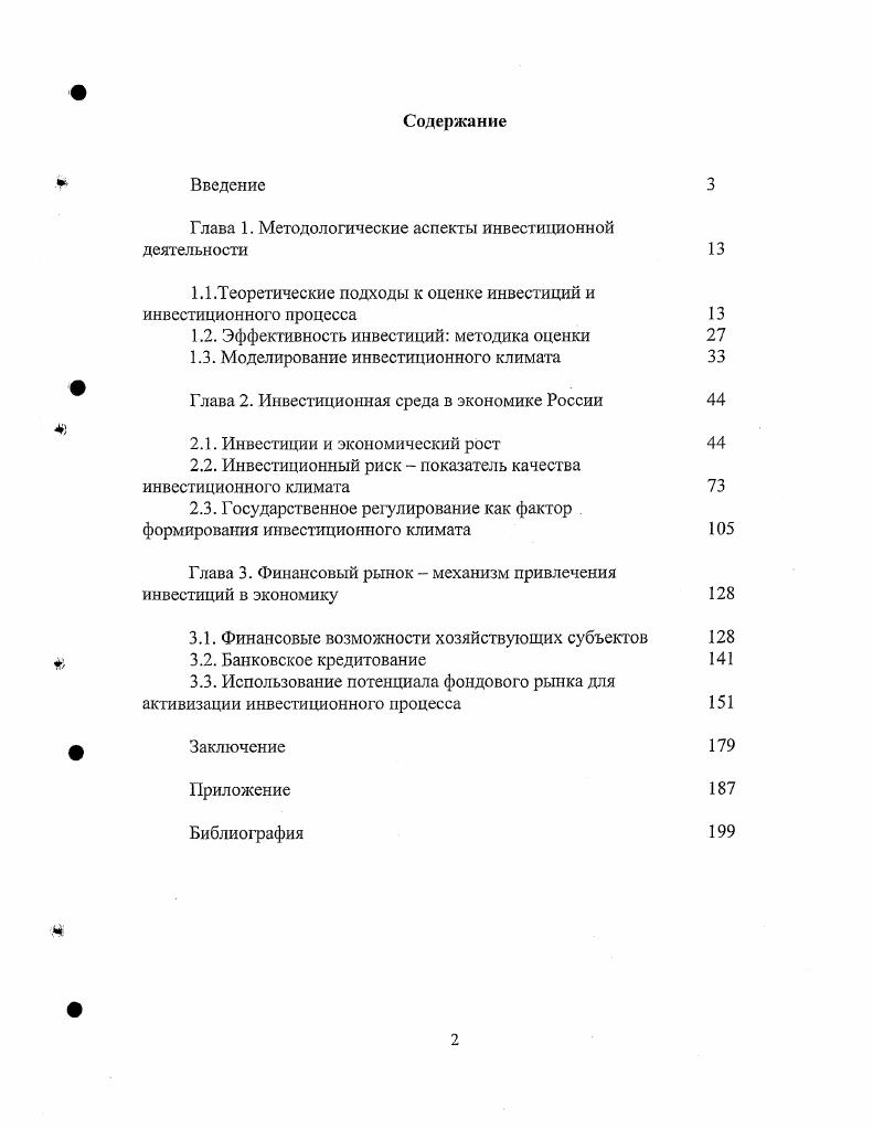 "Глава 1. Методологические аспекты инвестиционной деятельности