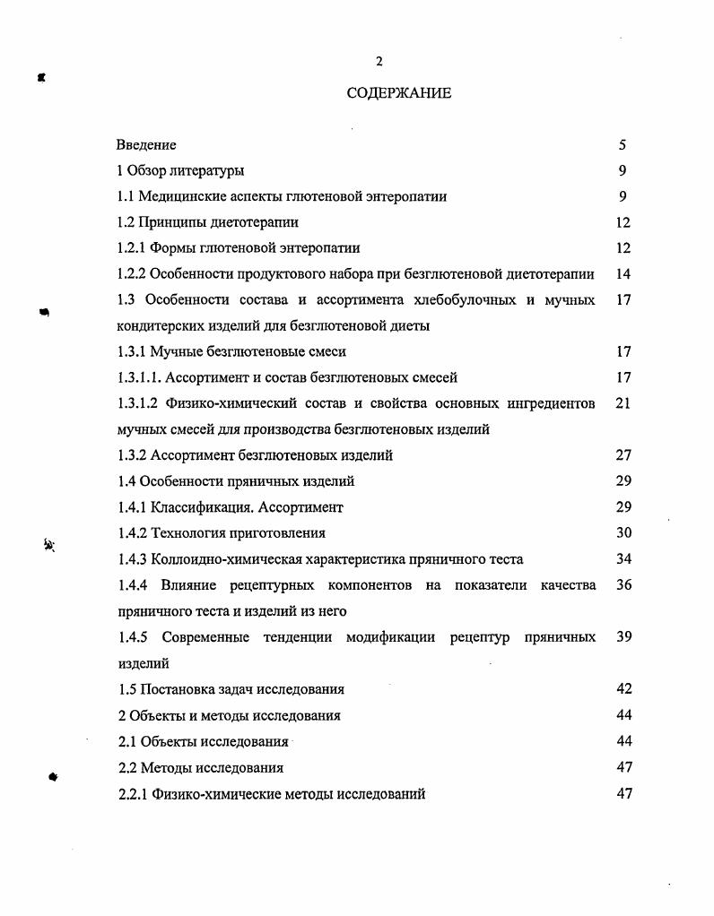 "Атипичное течение целиакии характеризуется разнообразными внекишечными проявлениями дерматит, экземы, аутоиммунный тиреоидит, бронхиальная астма, анемия, аллопеция, сахарный диабет, гепатит, эпилепсия. При этом характерные для типичной формы симптомы могут отсутствовать. В зависимости от характера клинических проявлений используют различные лечебные диеты. Кроме того, целиакия может сопровождаться сопутствующей пищевой аллергией чаще всего на молоко и яйца. При этом из рациона больных должны быть исключены продукты, обладающие аллергенными свойствами. Основным методом лечения ГЭ является безглютеновая диета с полным исключением пшеницы, ржи, ячменя и продуктов из них. Различные мнения имеются относительно глютена овса. Так, в Финляндии врачи разрешают употребление овса больным целиакией, а в России запрещают . Особенностью этого вида диеты является то, что она должна соблюдаться больным на протяжении всей жизни. Только строгое соблюдение безглютенового питания обеспечивает восстановление нормальной формы и функций слизистой оболочки тонкой кишки. Важнейшей задачей при построении рациона для больных целиакией является определение продуктового набора. Из рациона больного должны быть исключены не только продукты переработки запрещенных злаков, но и те продукты, состав которых точно не известен. Не рекомендуется включать в рацион продукты, увеличивающие бродильные процессы. Ограничиваются также вещества, стимулирующие секрецию желудка, поджелудочной железы и продукты, неблагоприятно влияющие на функциональное состояние печени , , . Перечень разрешенных и запрещенных продуктов приведен в таблице 1. Таблица 1. 