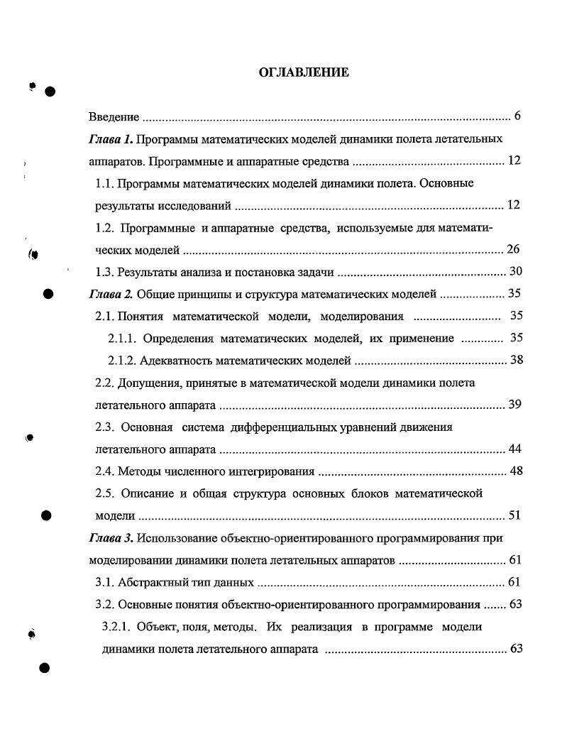 "В результате произошел резкий скачок в мощности и производительности вычислительной техники, а это в свою очередь привело к появлению новых операционных систем, технологий и языков программирования. Стало возможным решать еще более сложные задачи в области ММ ДП ЛА. На базе ЕАТК Гребенкин была создана программа ММ ДП самолета Ту4 с применением АСШУ и ВСУП на компьютерной платформе I , с разрядной операционной системой 6. Фортран IV. В то же время, на базе МГТУ ГА Кубланов М. Для вычислительных экспериментов использовалась компьютерная платформа на базе 6 ЮМ , с разрядной операционной системой 6. Фортран IV. Применение последних, более производительных персональных компьютеров, с микропроцессорами I i Ш, i IV, X с тактовыми частотами выше 1 Ггц, позволило проводить моделирование ДП ЛА в реальном масштабе времени, в тренажерном варианте, с графическим выводом на экран монитора пилотажнонавигационных приборов. Вместе с развитием аппаратных средств быстро развивается и программное обеспечение и более современные технологии программирования, например объектноориентированная. Проведенный анализ показал, что к настоящему времени накоплен довольно обширный материал по моделированию ДП различных ЛА, таких как Ан, Ту4, Ту4М, Ту4, ИлМ, Ил, Ил, Ил0, ИлТ, Ил4 на различных этапах полета разбег, взлет, набор высоты, крейсерский полет, снижение по глиссаде, посадка, пробег. Рассматривается динамика полета ЛА как без отказов, так и с отказами двигателей, органов управления, механизации, без воздействия опасных внешних атмосферных явлений и с их воздействием. 