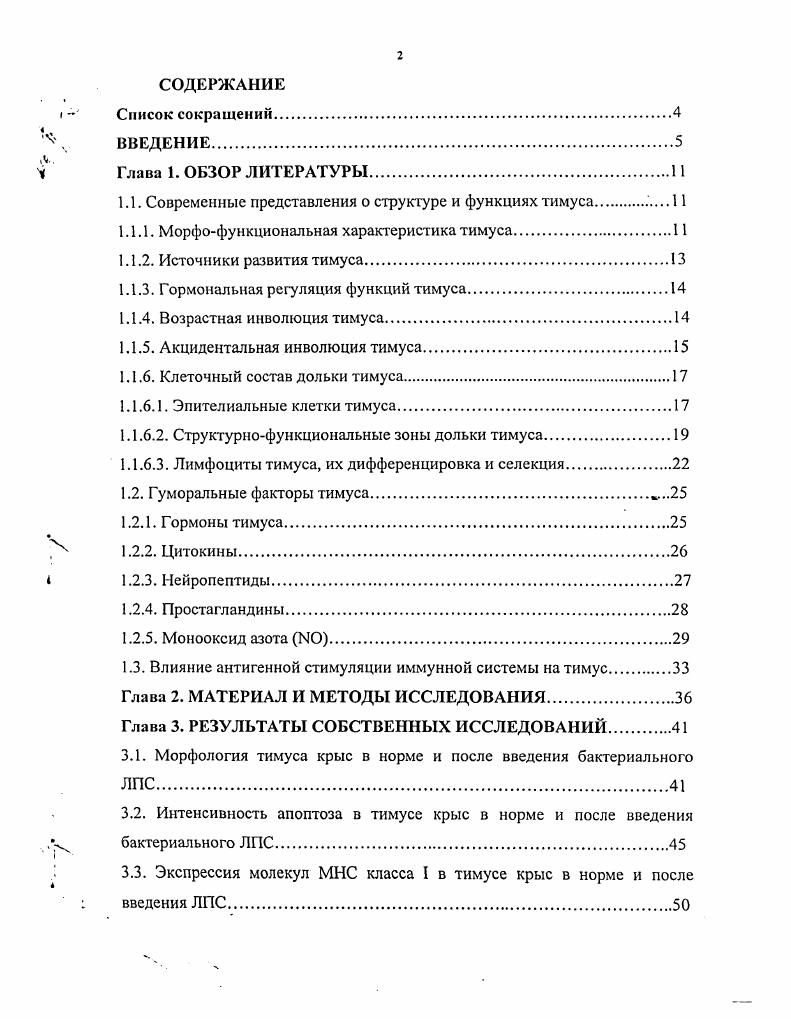 "1.1. Современные представления о структуре и функциях тимуса 