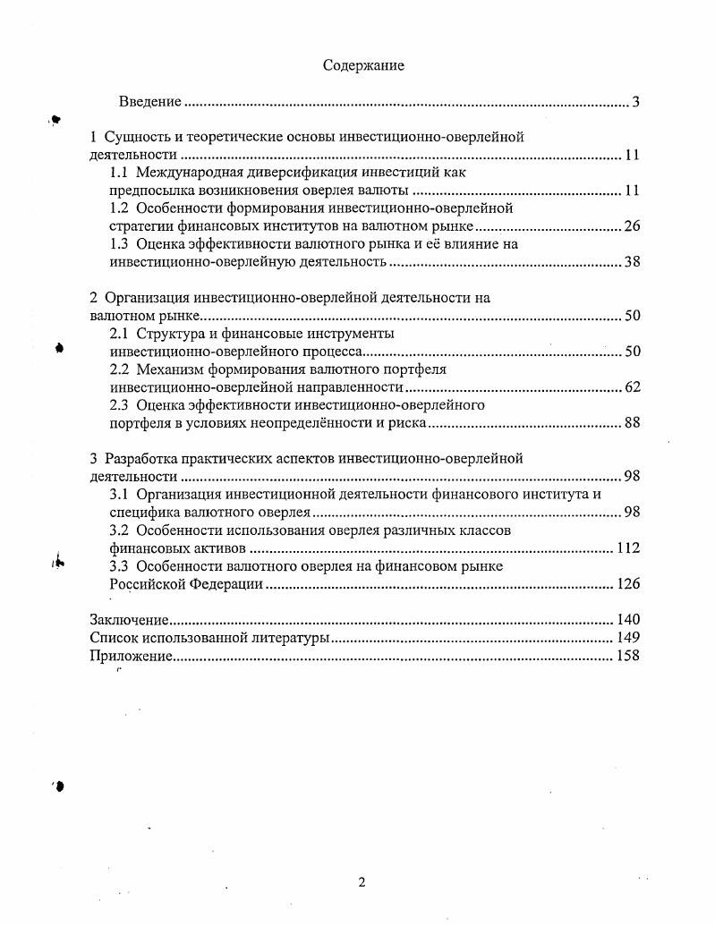 "1 Сущность и теоретические основы инвестиционнооверлейной деятельности