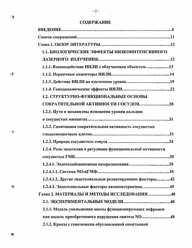 "1.1. БИОЛОГИЧЕСКИЕ ЭФФЕКТЫ НИЗКОИНТЕНСИВНОГО ЛАЗЕРНОГО ИЗЛУЧЕНИЯ