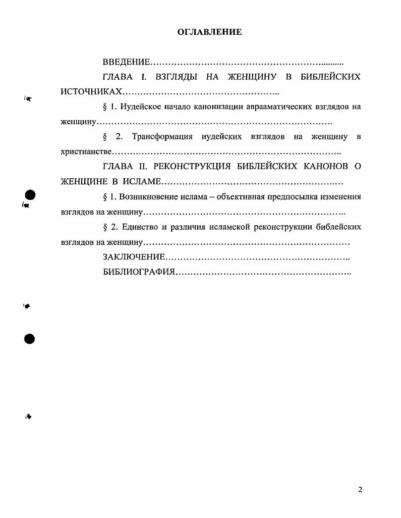 "ГЛАВА I. ВЗГЛЯДЫ НА ЖЕНЩИНУ В БИБЛЕЙСКИХ