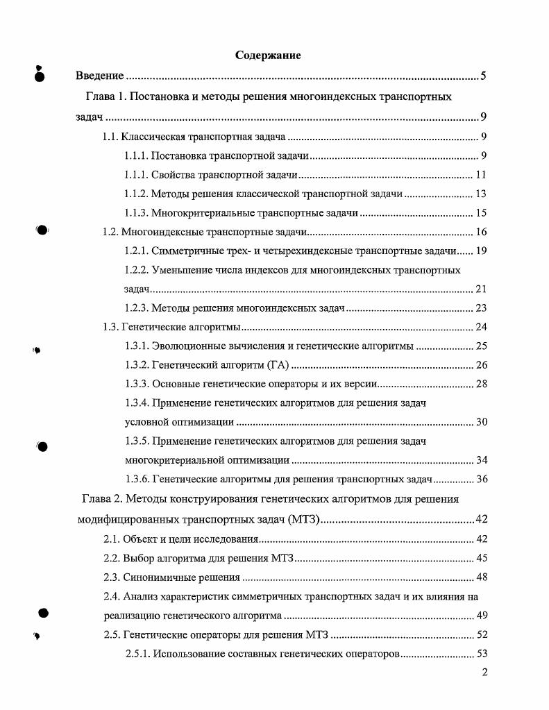 "То есть, метод потенциалов чувствителен к вырожденности. Вторым по популярности является венгерский метод. Идея этого метода была высказана венгерскимматематиком Эгевари задолго до возникновения теории линейного программирования в г. Длительное время она оставалась малоизвестной. В г. Кун перевел ее на английский язык . Он развил идею Эгевари и предложил метод, названный им. В дальнейшем метод был усовершенствован и перенесен на произвольную транспортную задачу , , . Венгерский алгоритм относится ко второй группе конечных алгоритмов. Он не чувствителен к вырожденное задачи и не требует решения системы линейных уравнений. С другой стороны его логическая структура сложнее, чем в методе потенциалов . К алгоритмам, основанным на методе последовательного улучшения плана, относится и алгоритм разработанный Глейз алом . Этот алгоритм одинаково применим для решения как невырожденных, так и вырожденных задач, но его логическая структура также сложнее, чем в методе потенциалов . Общим для всех этих алгоритмов является необходимость в матричном представлении целевой функции и то, что в результате они находят только одно решение. Все эти методы имеют существенные ограничения по применимости для решения задач с произвольной схемой учета нескольких критериев. Кроме того, единственность находимого решения является недостатком, когда кроме факторов, учтенных в математической модели, существует еще ряд параметров, учет которых не обязателен, но желателен при выборе конечного варианта решения. 