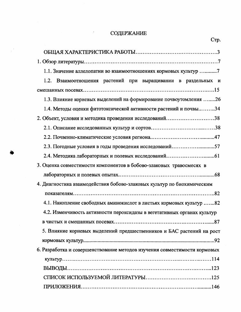 "1.1. Значение аллелопатии во взаимоотношениях кормовых культур.