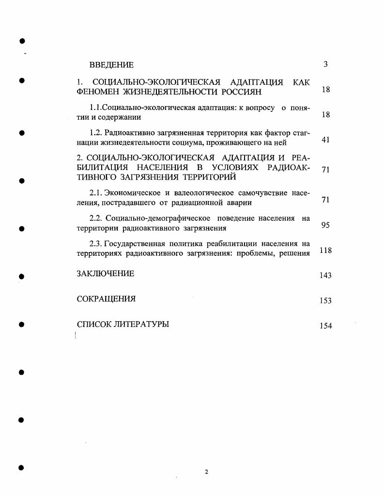 "РФ и региональными структурами по проблемам уровня жизни, трудозанятости социальной, семейной и молодежной политики, потребительской деятельности населения регионов Урала. ВУТРЗ состояние и проблемы социальной защиты населения Челябинской области на ВУТРЗ сентябрьоктябрь г. Семья семья на Южном Урале опыт социологического анализа ретроспективы и прогноза июль г. ВУТРЗ социальная политика в регионе август г. Челябинской области, 5 сотрудников служб социальной помощи и 5 экспертов в Челябинской, Курганской и Свердловской областях в октябре г. Челябинской облпасти, 4 Курганской области и 7 Свердловской. ВУТРЗ социальная политика в регионе сентябрь г. Урале декабрь г. Детиинвал иды социальная защита детсйинвалидов в регионе в г. Семья социальноэкономическая эффективность деятельности властных структур г. Екатеринбурга в оценке общественного мнения горожан опрошено 0 жителей г. Семья социальноэкологическое самочувствие семей апрельсентябрь г. Тагил трансформация общественного мнения в связи с планируемым строительством производства, осложняющего экологическую обстановку ноябрь г. Бедность проблемы социальной защиты бедствующих слоев населения на Урале в г. Екатеринбурге и Челябинске в гг. Челябинске и Екатеринбурге, и сотрудников трех центров в г. ЗЛТО изучение особенностей социальноэкономического самочувствия жителей ЗАТО по сравнению с другими городами Урала опрошено жителей Челябинской, Свердловской и Читинской областей из них 5 чел. Екатеринбурга, 8 жители ЗАТО города, носящие статус закрытые административные территориальные образования, связанные с использованием атомной энергии Новоурапьск, Лесной, Снежинок, пос. Белоярский, 6 чел. Экология изучение общественного мнения о радиационных и экологических проблемах территорий, подвергшихся радиоактивному загрязнению, а также территорий, расположенных в зонах влияния радиационно опасных объектов декабрь г. Мониторинг социологические исследования социальноэкономических проблем Челябинской области мониторинговые исследования по Челябинской области проводились два раза в месяц, опрашивалась человек по квотной районированной выборке, в г. Челябинске 0 респондентов. Помимо указанных авторских социологических опросов, мы имели возможность обращаться к эмпирическим данным, полученных другими авторами, отраженными в публикациях, докладах, выступлениях, на конгрессах, научнопрактических конференциях региональных, общероссийских, международных симпозиумах и семинарах, прямо или косвенно связанных с темой диссертационной работы. Впервые предметом исследования явились особенности и тенденции процесса социальноэкологической адаптации различных групп населения ВУТРЗ в условиях летнего лага экологического бедствия, совмещающегося с социальноэкономическим кризисом, переживаемым российским сообществом. На основе анализа данных социологических исследований, обобщения литературных источников, нормативных документов показан специфический междисциплинарноинтегративный характер оценки последствий долгосрочного воздействия радиоактивной загрязннной среды обитания на социальнодемографическое и социокультурное развитие регионального социума. На основе объективных показателей здоровья и социальновалеологического самочувствия населения, оценок самооценок уровня его жизни, полученных в ходе социологических опросов населения, предложены элементы социальноэкологической реабилитации и социальной защиты пострадавшего населения, определенные рамками общей системы стратегического управления в районе экологического бедствия. Проанализированы внутренние социальнодемографические характеристики, образ жизни, ценностные ориентации и др. Охарактеризован социальнопсихологический механизм формирования синдрома радиофобии у населения регионе экологического бедствия в условиях неполной и идеологически искажнной информации о масштабах и возможных неблагоприятных последствиях радиоактивной аварии. Выявлены основные причинноследственные связи, детерминирующие крайне низкую эффективность сложившихся федеральной и региональной систем социальной защиты и реабилитационной политики в отношении населения, проживающего на ВУТРЗ и других территориях радиоактивного загрязнения. 
