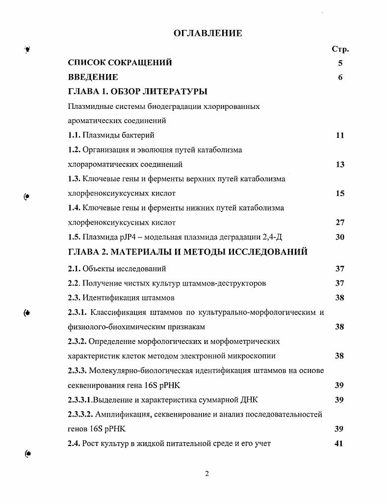 "1.2. Организация и эволюция путей катаболизма хлорароматических соединений
