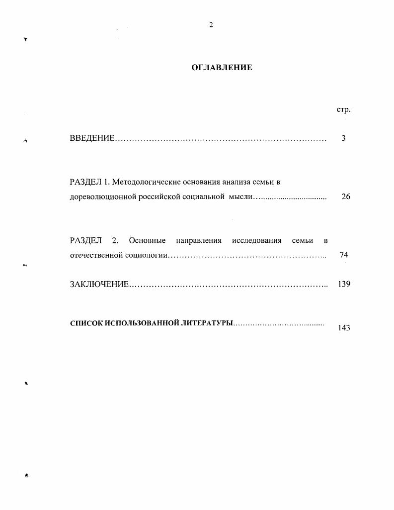 "РАЗДЕЛ 2. Основные направления исследования семьи в отечественной социологии.