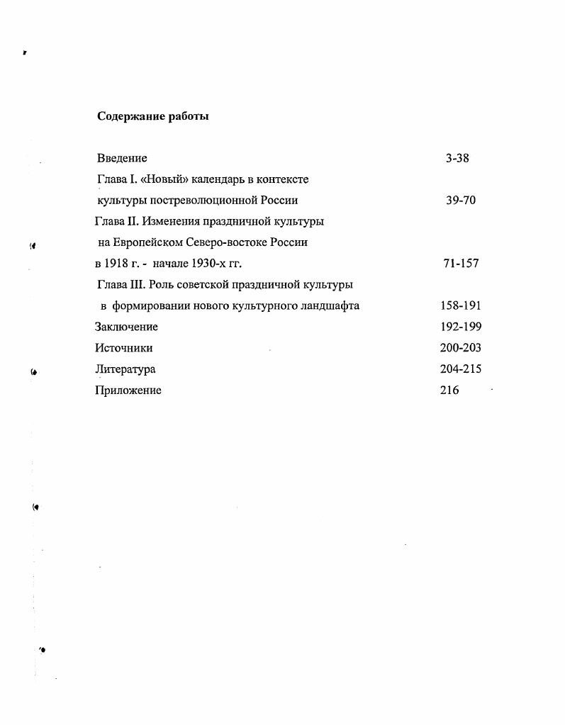 "И. В.Нарского. Урале в гг. И.В. С.Ю. Поволжском регионе. СЛО. Происходящие изменения в праздничной культуре в переходный период х гг. России, опубликованные в е в начале х гг. Н.Верта, И. Г.Яковнеко, Т. Ченской, С. С.Ахиезера, А. П.Давыдова и др. Среди особенностей культуры первого десятилетия после г. В работах конца начала х гг. Различные аспекты взаимоотношений церкви и советской власти в с гг. Русской православной церкви в XX в. Сакральность праздника является его неотьемлимым и существенным признаком. В.Н. России. Пасха. Иисуса Христа и Богоматерь. Праздником считалось и воскресенье. XIX начале XX вв. Н.И. Европейского Северовостока России. Н.И. Н.Д. Конаковым в е г. Н.Д. XIX начале XX вв. В.А. Это исследования А. И.Терюкова, В. Э.Шарапова, Т. А.А. Чувьюрова и др. XIX в начале XX вв. Д.А. Несанелиса, В. А.Чувьюрова и др. Э.Шарапова, А. А.Чувьюрова, П. XIX н. ХХ вв. А.В. Камкина, М. Б.Рогачсва, М. А.Мацука и др. Советская этнография в г. 